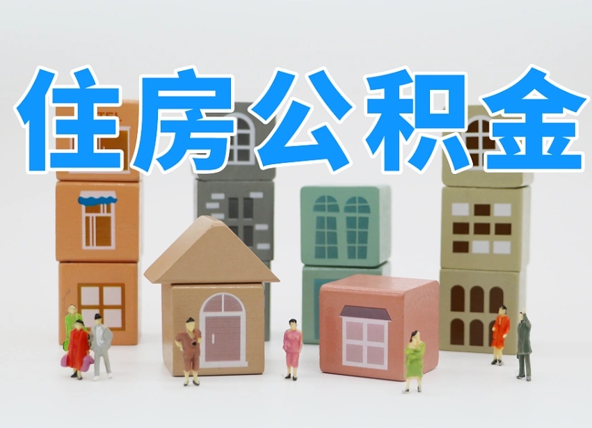 华容辞职公积金取（辞职了取公积金需要哪些手续）